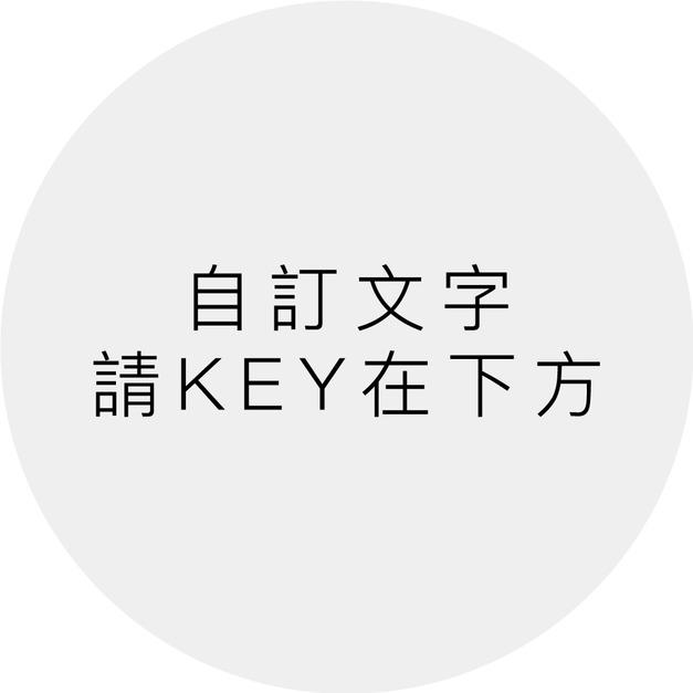 客製文字 +NT50
