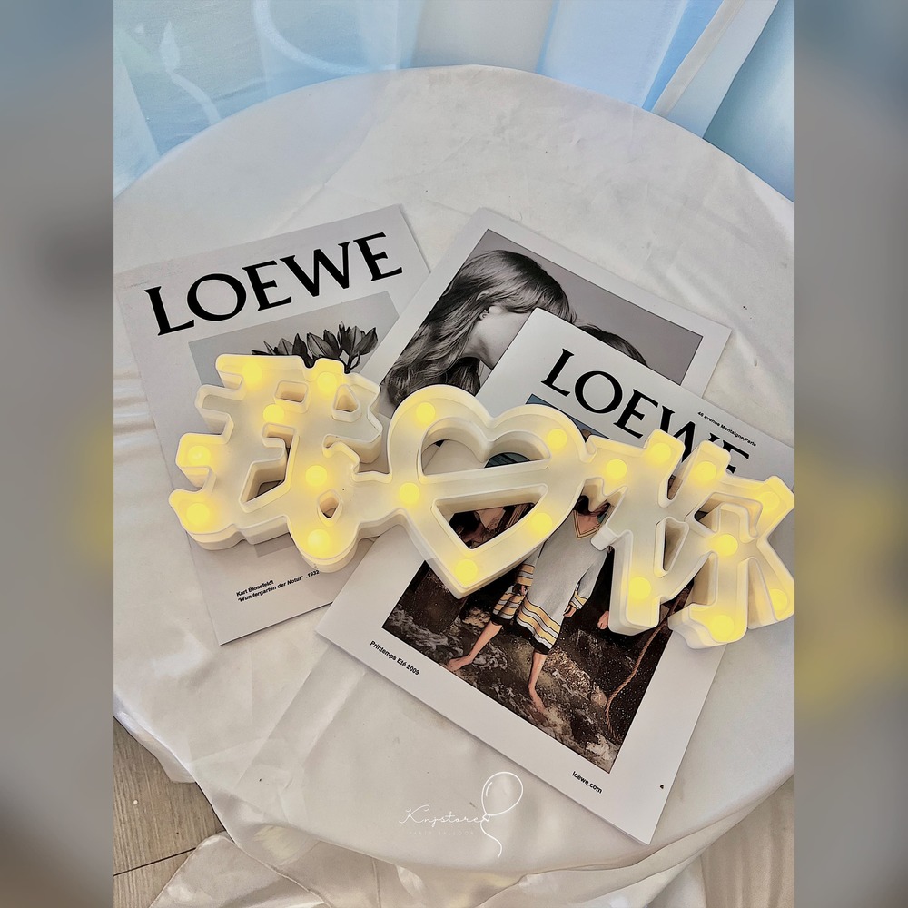 我愛你造型燈飾 我愛你造型燈飾