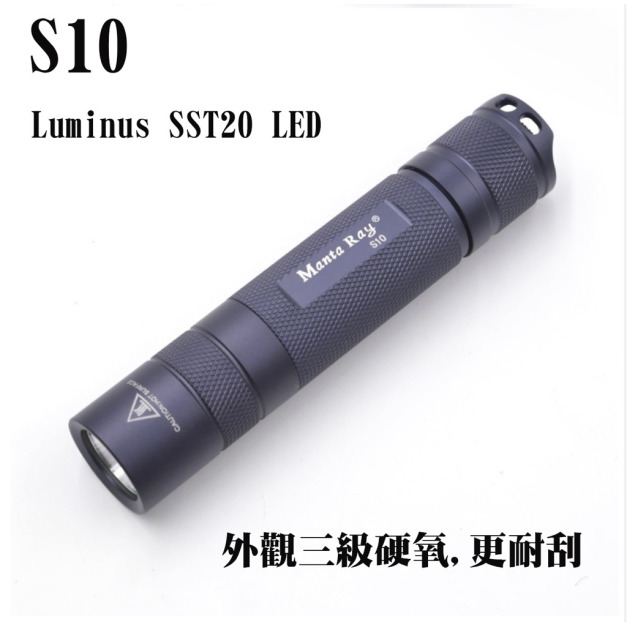S10-精緻作工小直筒-美國Luminus SST20 LED,外觀三級硬氧處理,使用18650x1(需另購)
