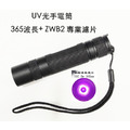 工廠檢驗光源: 紫光UV LED手電筒-波長365nm- 採用大廠晶片+ ZWB2 濾片,使用18650電池 工廠檢驗光源: 紫光UV LED手電筒-波長365nm- 採用大廠晶片+ ZWB2 濾片,使用18650電池