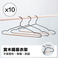 夭壽時尚實木鐵藝衣架(10 入) 夭壽時尚實木鐵藝衣架(10 入)