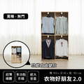衣物好朋友 2.0|寬衣櫃 - 無門 衣物好朋友 2.0|寬衣櫃 - 無門
