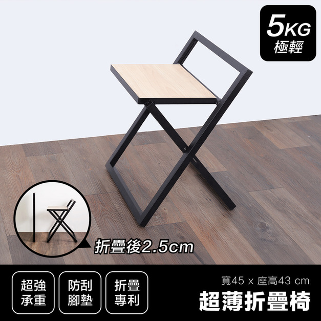 超薄折疊椅 ∣ 福利品 ∣ 內有折扣價 超薄折疊椅 ∣ 福利品 ∣ 內有折扣價