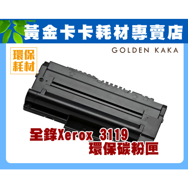 FujiXerox富士全錄 WorkCentre 3119 黑白複合機 環保碳粉匣 FujiXerox富士全錄 WorkCentre 3119 黑白複合機 環保碳粉匣