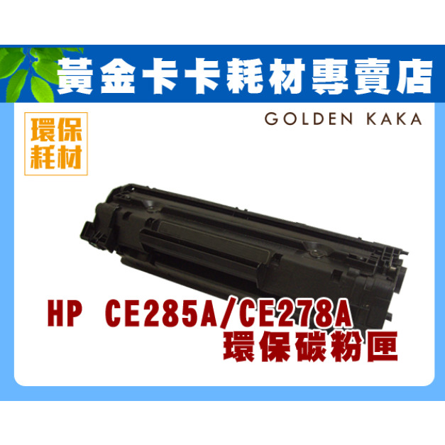 HP CE278A 環保碳粉匣 適用HP LJ Pro P1566/P1606/M1536dnf HP CE278A 環保碳粉匣 適用HP LJ Pro P1566/P1606/M1536dnf