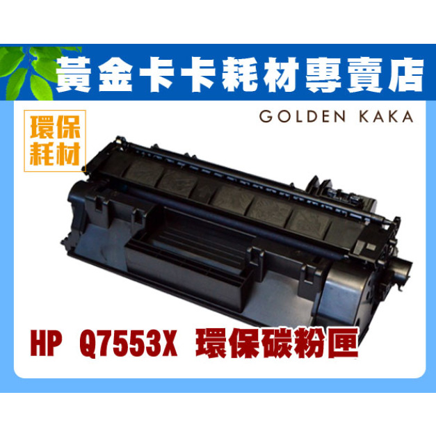 HP Q7553X 高印量環保碳粉匣 適用HP LJ P2015D 黑白雷射印表機/七千張 HP Q7553X 高印量環保碳粉匣 適用HP LJ P2015D 黑白雷射印表機/七千張