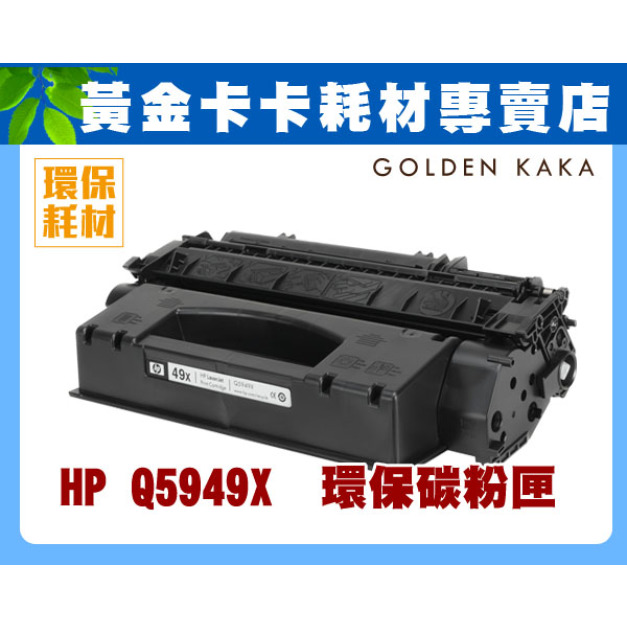 HP Q5949X 高印量環保碳粉匣 適用HP LJ 1320/3390/3392 /六千張 HP Q5949X 高印量環保碳粉匣 適用HP LJ 1320/3390/3392 /六千張