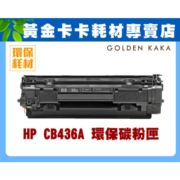 HP CB436A 環保碳粉匣 適用HP LJ P1505/1505N/M1120 MFP /1522n MFP HP CB436A 環保碳粉匣 適用HP LJ P1505/1505N/M1120 MFP /1522n MFP