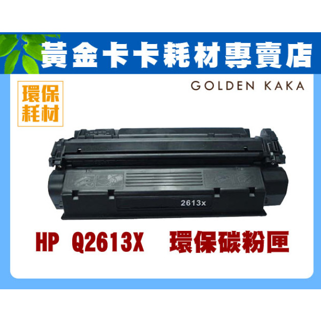 HP Q2613X 環保碳粉匣 適用HP LJ 1300 黑白雷射印表機/四千張 HP Q2613X 環保碳粉匣 適用HP LJ 1300 黑白雷射印表機/四千張