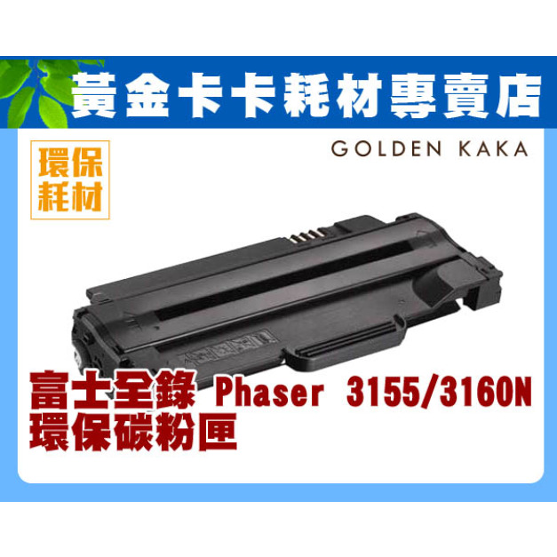 FujiXerox富士全錄 Phaser 3155/3160N 環保碳粉匣 FujiXerox富士全錄 Phaser 3155/3160N 環保碳粉匣