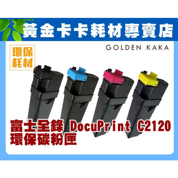 FujiXerox富士全錄 DocuPrint C2120 黑/藍/黃/紅 環保碳粉匣 FujiXerox富士全錄 DocuPrint C2120 黑/藍/黃/紅 環保碳粉匣