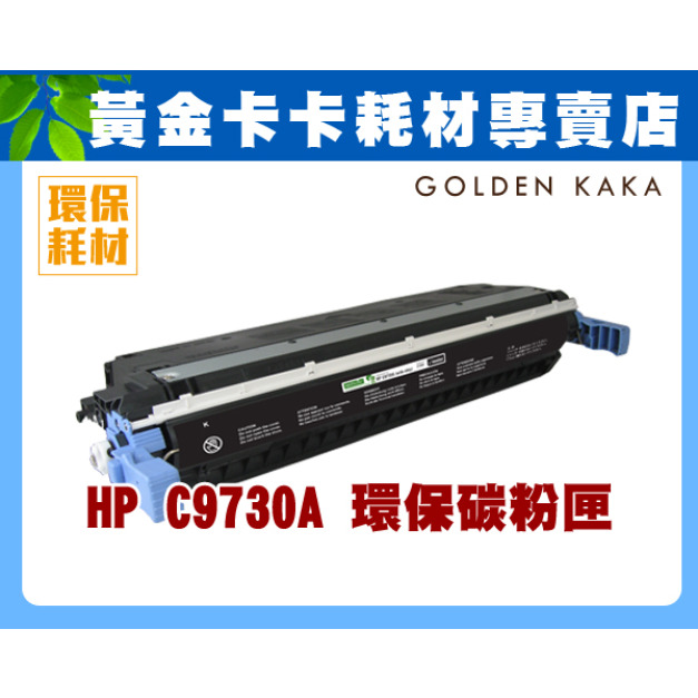 HP C9730A 黑色環保碳粉匣 適用HP LJ 5500/5550 全新封條 HP C9730A 黑色環保碳粉匣 適用HP LJ 5500/5550 全新封條
