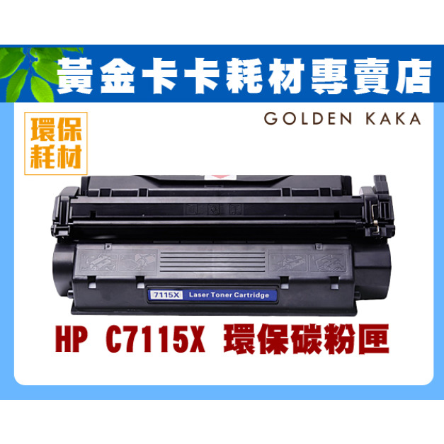 HP C7115X 環保碳粉匣 適用HP LJ 1000/1200/1220 黑白雷射印表機 HP C7115X 環保碳粉匣 適用HP LJ 1000/1200/1220 黑白雷射印表機