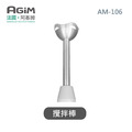 法國 阿基姆 AGiM 多功能魔力料理棒 AM-106專用攪拌棒_1 法國 阿基姆 AGiM 多功能魔力料理棒 AM-106專用攪拌棒_1