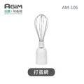法國 阿基姆 AGiM 多功能魔力料理棒 AM-106專用打蛋網_1 法國 阿基姆 AGiM 多功能魔力料理棒 AM-106專用打蛋網_1