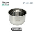 法國 阿基姆 AGiM 雙蓋萬用壓炸鍋 專用304不鏽鋼內鍋 EP-680L-304 法國 阿基姆 AGiM 雙蓋萬用壓炸鍋 專用304不鏽鋼內鍋 EP-680L-304
