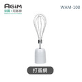 法國 阿基姆 AGiM 多功能無線料理棒組 WAM-108專用打蛋網 法國 阿基姆 AGiM 多功能無線料理棒組 WAM-108專用打蛋網
