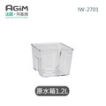法國 阿基姆AGiM 升級版PLUS 生飲級瞬熱式淨水器 IW-2701專用原水箱 法國 阿基姆AGiM 升級版PLUS 生飲級瞬熱式淨水器 IW-2701專用原水箱