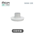 法國 阿基姆 AGiM 多功能無線料理棒組 WAM-108專用切碎杯蓋 法國 阿基姆 AGiM 多功能無線料理棒組 WAM-108專用切碎杯蓋