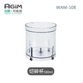 法國 阿基姆 AGiM 多功能無線料理棒組 WAM-108專用切碎杯500ml 法國 阿基姆 AGiM 多功能無線料理棒組 WAM-108專用切碎杯500ml