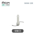 法國 阿基姆 AGiM 多功能無線料理棒組 WAM-108專用切碎刀 法國 阿基姆 AGiM 多功能無線料理棒組 WAM-108專用切碎刀