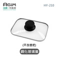 法國 阿基姆 AGiM 獨立溫控電火烤兩用爐 HY-210專用玻璃上蓋(不含提把)_1 法國 阿基姆 AGiM 獨立溫控電火烤兩用爐 HY-210專用玻璃上蓋(不含提把)_1