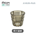 法國 阿基姆 AGiM 蔬果慢磨機 JE-B12B+PLUS升級版 專用果汁濾網_1 法國 阿基姆 AGiM 蔬果慢磨機 JE-B12B+PLUS升級版 專用果汁濾網_1
