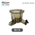 法國 阿基姆 AGiM 蔬果慢磨機 JE-B12B+PLUS升級版 專用榨汁杯組 法國 阿基姆 AGiM 蔬果慢磨機 JE-B12B+PLUS升級版 專用榨汁杯組