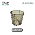 法國 阿基姆 AGiM 蔬果慢磨機 JE-B12B+PLUS升級版 專用冰淇淋濾網 法國 阿基姆 AGiM 蔬果慢磨機 JE-B12B+PLUS升級版 專用冰淇淋濾網