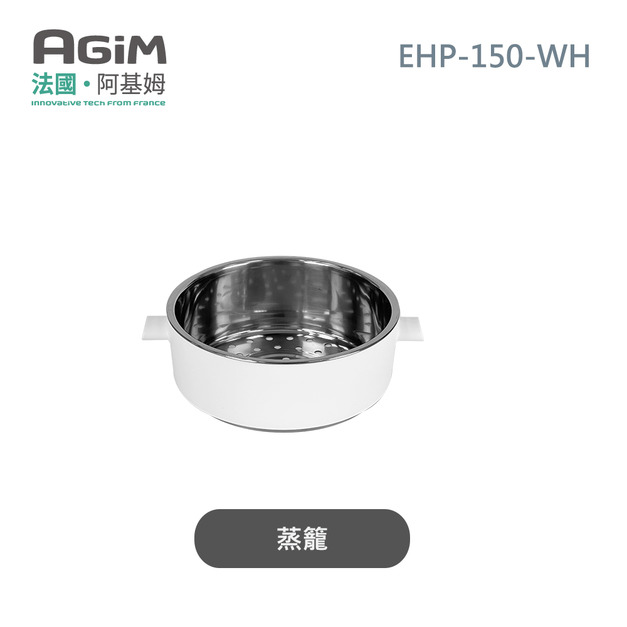法國 阿基姆AGiM 雙層防燙不鏽鋼蒸煮鍋 皓月白 EHP-150-WH專用蒸籠 法國 阿基姆AGiM 雙層防燙不鏽鋼蒸煮鍋 皓月白 EHP-150-WH專用蒸籠
