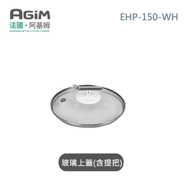 法國 阿基姆AGiM 雙層防燙不鏽鋼蒸煮鍋 皓月白 EHP-150-WH專用玻璃上蓋(含提把) 法國 阿基姆AGiM 雙層防燙不鏽鋼蒸煮鍋 皓月白 EHP-150-WH專用玻璃上蓋(含提把)