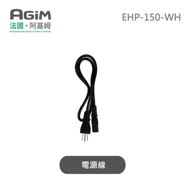法國 阿基姆AGiM 雙層防燙不鏽鋼蒸煮鍋 皓月白 EHP-150-WH專用電源線 法國 阿基姆AGiM 雙層防燙不鏽鋼蒸煮鍋 皓月白 EHP-150-WH專用電源線