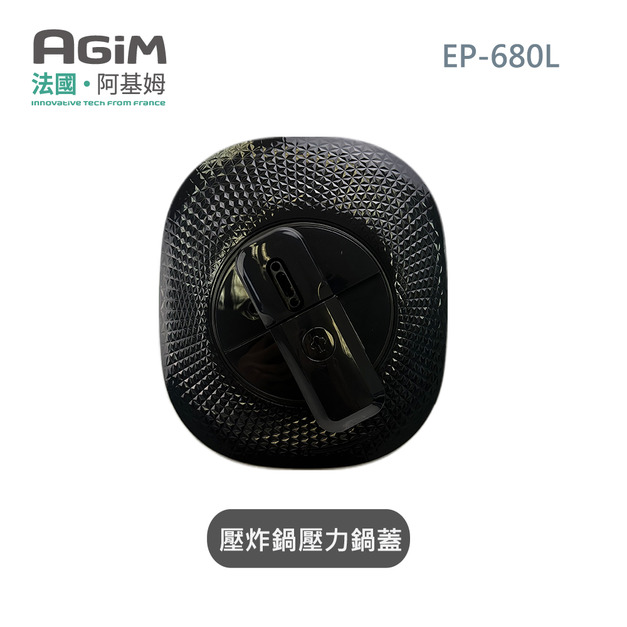 法國 阿基姆 AGiM 雙蓋萬用電子鍋/壓炸鍋 EP-680L專用壓力鍋鍋蓋 法國 阿基姆 AGiM 雙蓋萬用電子鍋/壓炸鍋 EP-680L專用壓力鍋鍋蓋