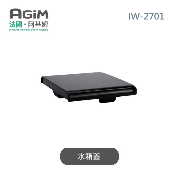 法國 阿基姆AGiM 升級版PLUS 生飲級瞬熱式淨水器 IW-2701專用淨水箱蓋 法國 阿基姆AGiM 升級版PLUS 生飲級瞬熱式淨水器 IW-2701專用淨水箱蓋