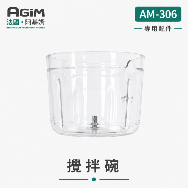 法國 阿基姆 AGiM 多功能食物料理機PLUS升級版 AM-306專用攪拌碗 法國 阿基姆 AGiM 多功能食物料理機PLUS升級版 AM-306專用攪拌碗