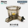 法國 阿基姆 AGiM 蔬果慢磨機 JE-B12B+PLUS升級版 專用榨汁杯組 法國 阿基姆 AGiM 蔬果慢磨機 JE-B12B+PLUS升級版 專用榨汁杯組