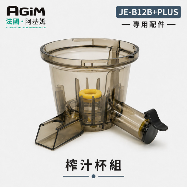 法國 阿基姆 AGiM 蔬果慢磨機 JE-B12B+PLUS升級版 專用榨汁杯組 法國 阿基姆 AGiM 蔬果慢磨機 JE-B12B+PLUS升級版 專用榨汁杯組
