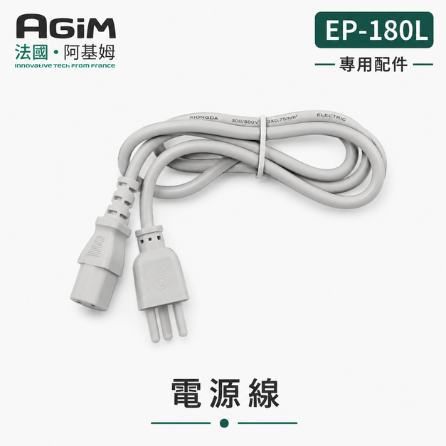 法國 阿基姆AGiM 微電腦舒肥電子鍋 EP-180L專用電源線 法國 阿基姆AGiM 微電腦舒肥電子鍋 EP-180L專用電源線