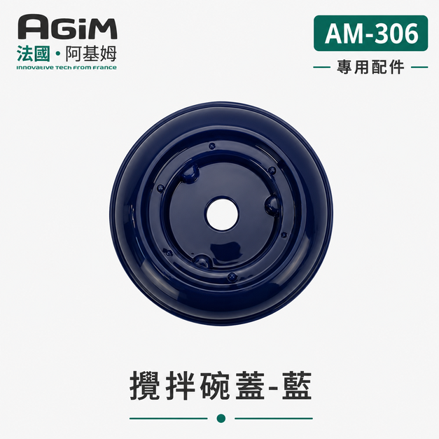 法國 阿基姆 AGiM 多功能食物料理機PLUS升級版 AM-306專用攪拌碗上蓋-藍 法國 阿基姆 AGiM 多功能食物料理機PLUS升級版 AM-306專用攪拌碗上蓋-藍