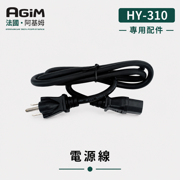 法國 阿基姆 AGiM 升級版獨立溫控電火烤兩用爐 HY-310專用電源線 法國 阿基姆 AGiM 升級版獨立溫控電火烤兩用爐 HY-310專用電源線