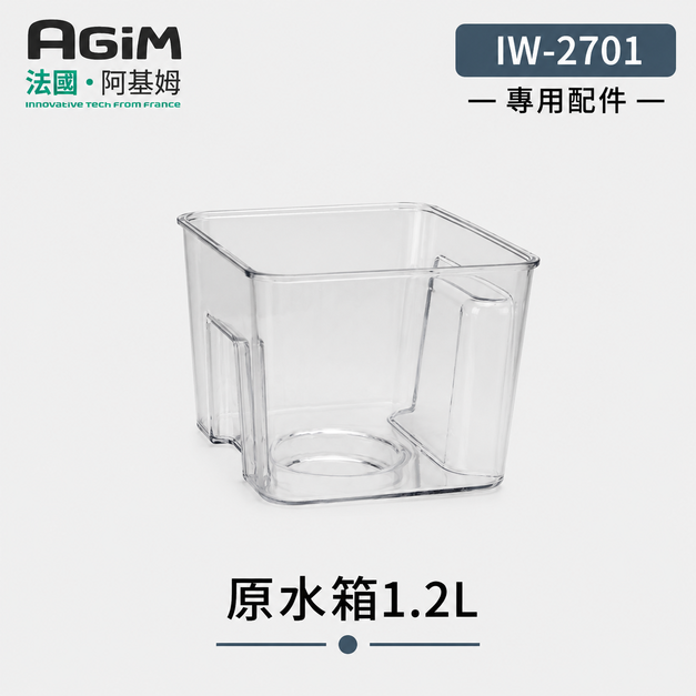 法國 阿基姆AGiM 升級版PLUS 生飲級瞬熱式淨水器 IW-2701專用原水箱 法國 阿基姆AGiM 升級版PLUS 生飲級瞬熱式淨水器 IW-2701專用原水箱