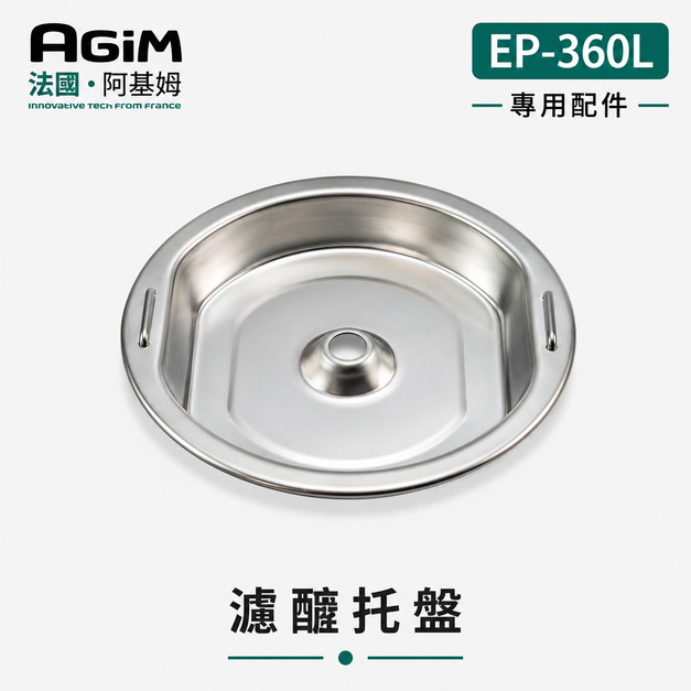法國 阿基姆 AGiM 減醣舒肥電子鍋 EP-360L專用瀝醣托盤 法國 阿基姆 AGiM 減醣舒肥電子鍋 EP-360L專用瀝醣托盤