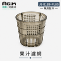 法國 阿基姆 AGiM 蔬果慢磨機 JE-B12B+PLUS升級版 專用果汁濾網 法國 阿基姆 AGiM 蔬果慢磨機 JE-B12B+PLUS升級版 專用果汁濾網