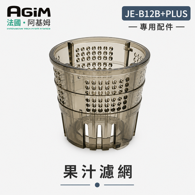 法國 阿基姆 AGiM 蔬果慢磨機 JE-B12B+PLUS升級版 專用果汁濾網 法國 阿基姆 AGiM 蔬果慢磨機 JE-B12B+PLUS升級版 專用果汁濾網