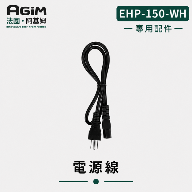 法國 阿基姆AGiM 雙層防燙不鏽鋼蒸煮鍋 皓月白 EHP-150-WH專用電源線 法國 阿基姆AGiM 雙層防燙不鏽鋼蒸煮鍋 皓月白 EHP-150-WH專用電源線