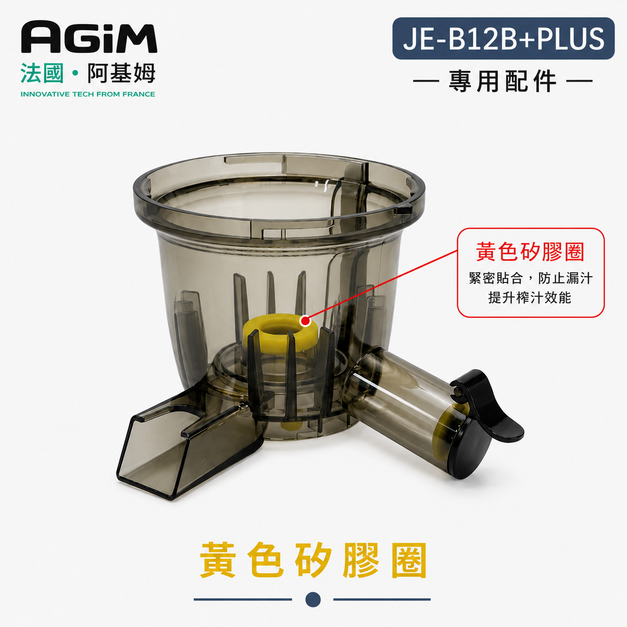 法國 阿基姆 AGiM 蔬果慢磨機 JE-B12B及PLUS升級版 專用榨汁杯內配件矽膠圈(不含榨汁杯) 法國 阿基姆 AGiM 蔬果慢磨機 JE-B12B及PLUS升級版 專用榨汁杯內配件矽膠圈(不含榨汁杯)