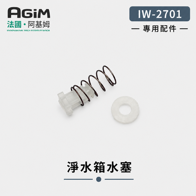 法國 阿基姆AGiM 升級版PLUS 生飲級瞬熱式淨水器 IW-2701專用淨水箱水塞 法國 阿基姆AGiM 升級版PLUS 生飲級瞬熱式淨水器 IW-2701專用淨水箱水塞
