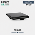 法國 阿基姆AGiM 升級版PLUS 生飲級瞬熱式淨水器 IW-2701專用淨水箱蓋 法國 阿基姆AGiM 升級版PLUS 生飲級瞬熱式淨水器 IW-2701專用淨水箱蓋