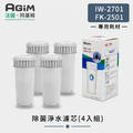 法國 阿基姆AGiM 除菌淨水濾芯(4入組) ABS119(IW-2701/FK-2501專用) 法國 阿基姆AGiM 除菌淨水濾芯(4入組) ABS119(IW-2701/FK-2501專用)