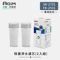 法國 阿基姆AGiM 除菌淨水濾芯(2入組) ABS119(IW-2701/FK-2501專用)_1 法國 阿基姆AGiM 除菌淨水濾芯(2入組) ABS119(IW-2701/FK-2501專用)_1
